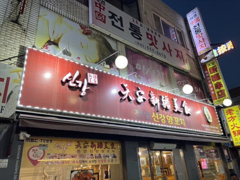 천안신강양꼬치 이미지