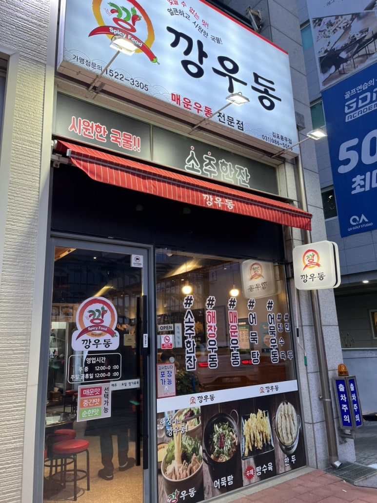 깡우동 김포풍무점 이미지