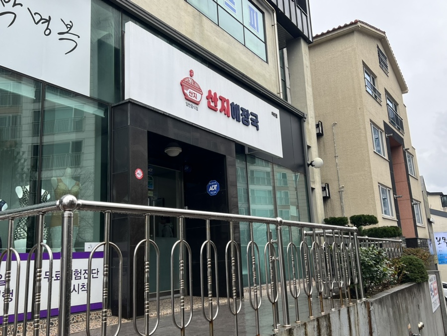산지해장국아라점 이미지