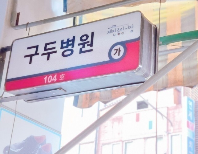 구두가방병원 이미지