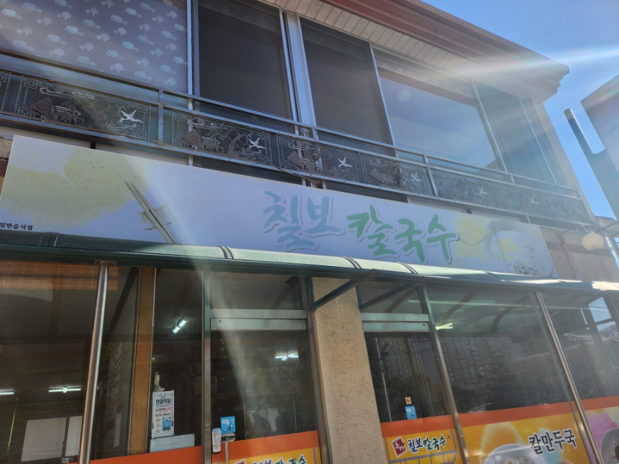 본가칠보칼국수 이미지