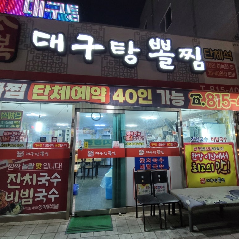 대복대구탕 이미지