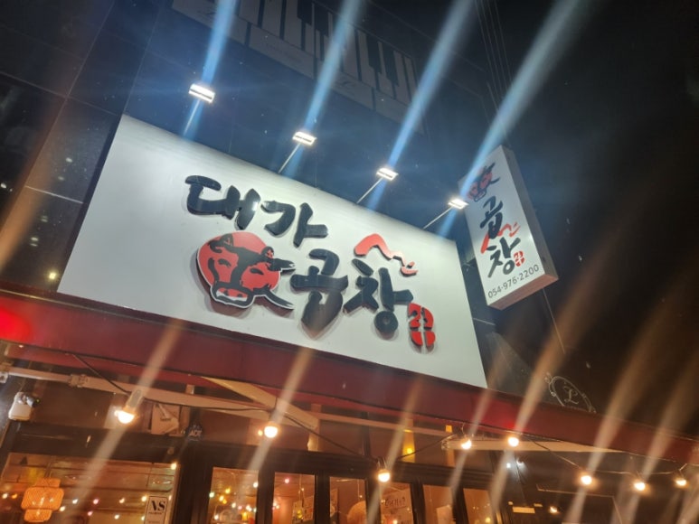 대가소곱창 이미지