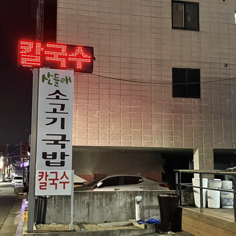 산들애칼국수 이미지