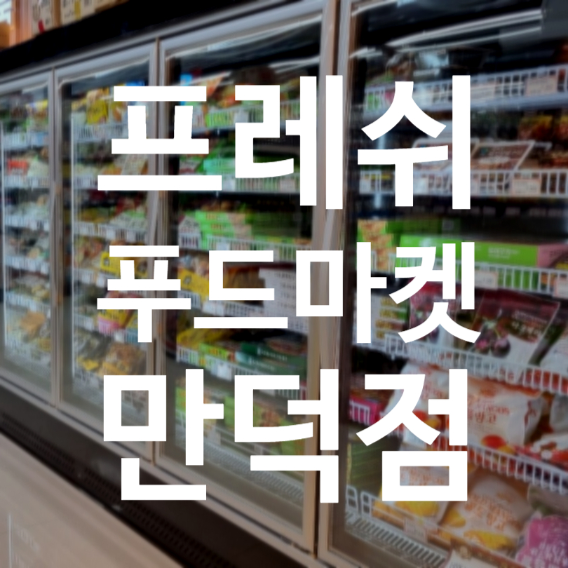 만덕푸드 이미지
