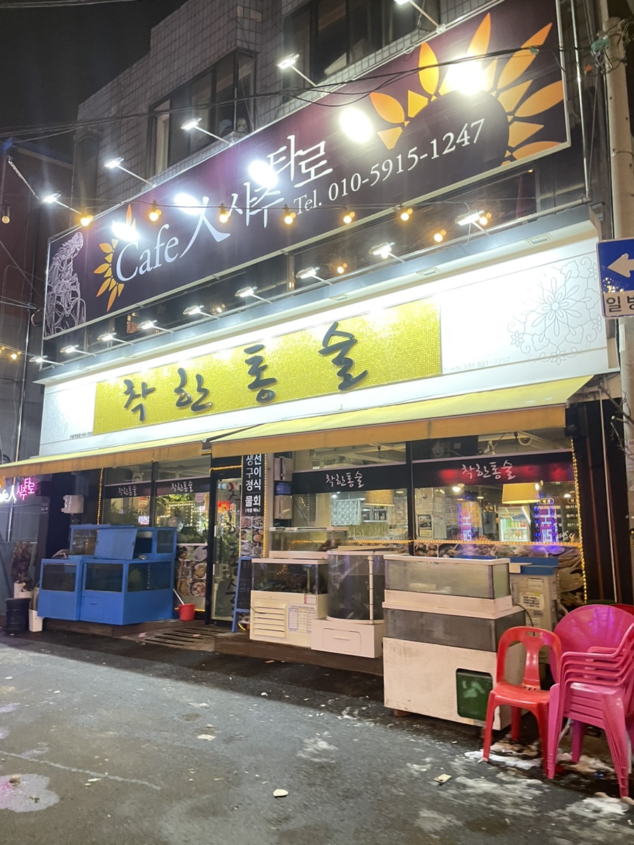 착한통술 이미지