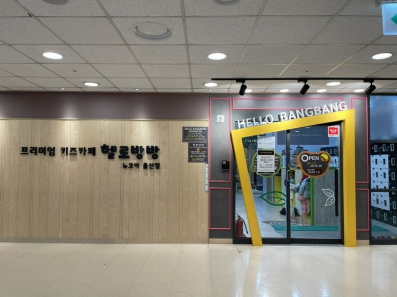 헬로방방 뉴코아아울렛 울산점 이미지
