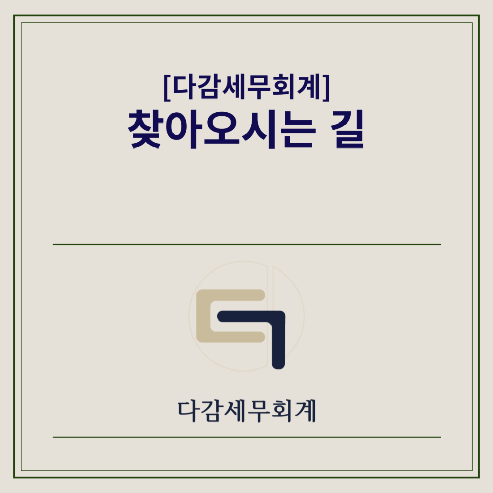 다감세무회계 이미지