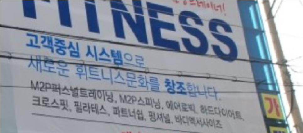 엠투피휘트니스대명점 이미지