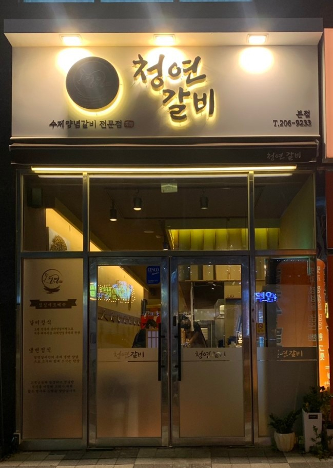 청연갈비 이미지