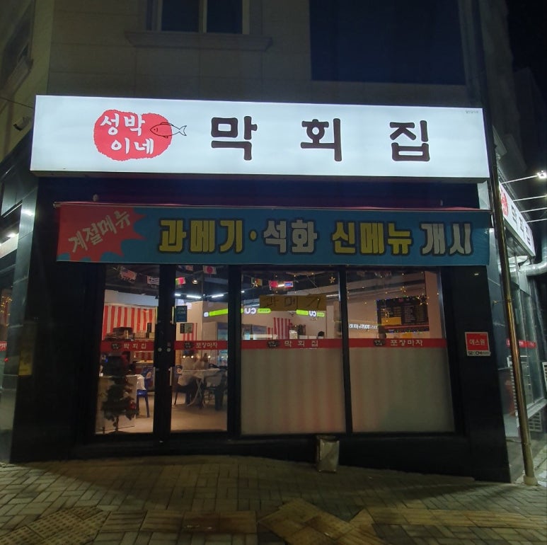 성박이네막회집 이미지