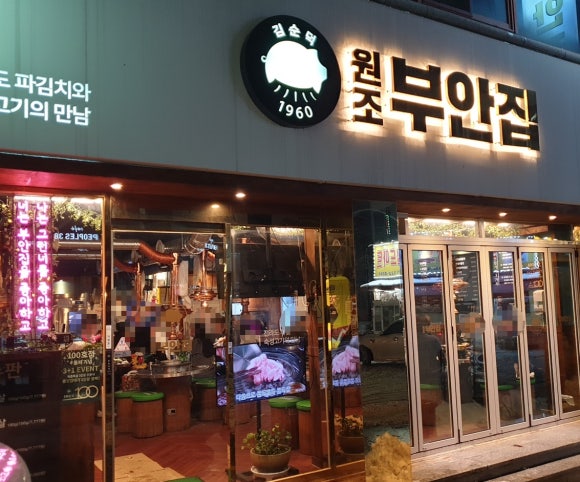 원조부안집광주쌍촌점 이미지