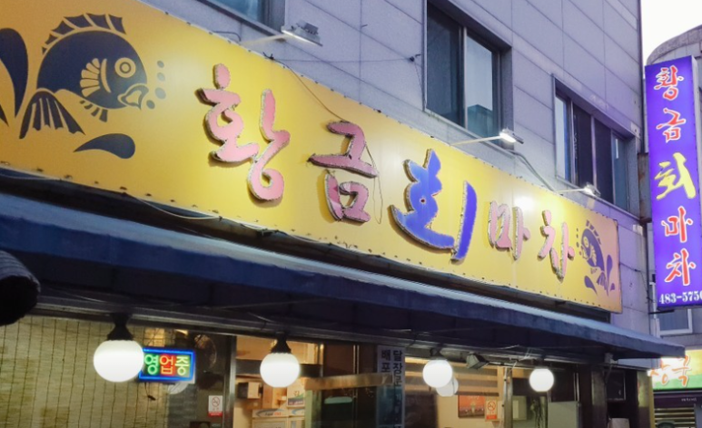 황금회마차 이미지