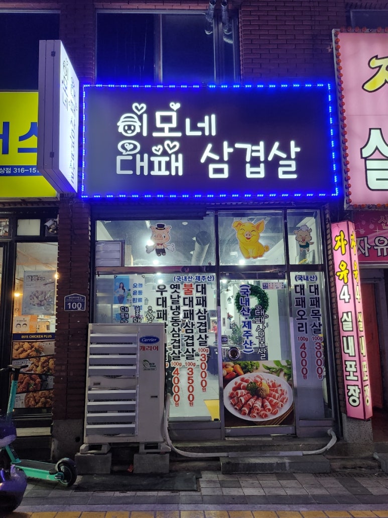 이모네대패삼겹살 이미지