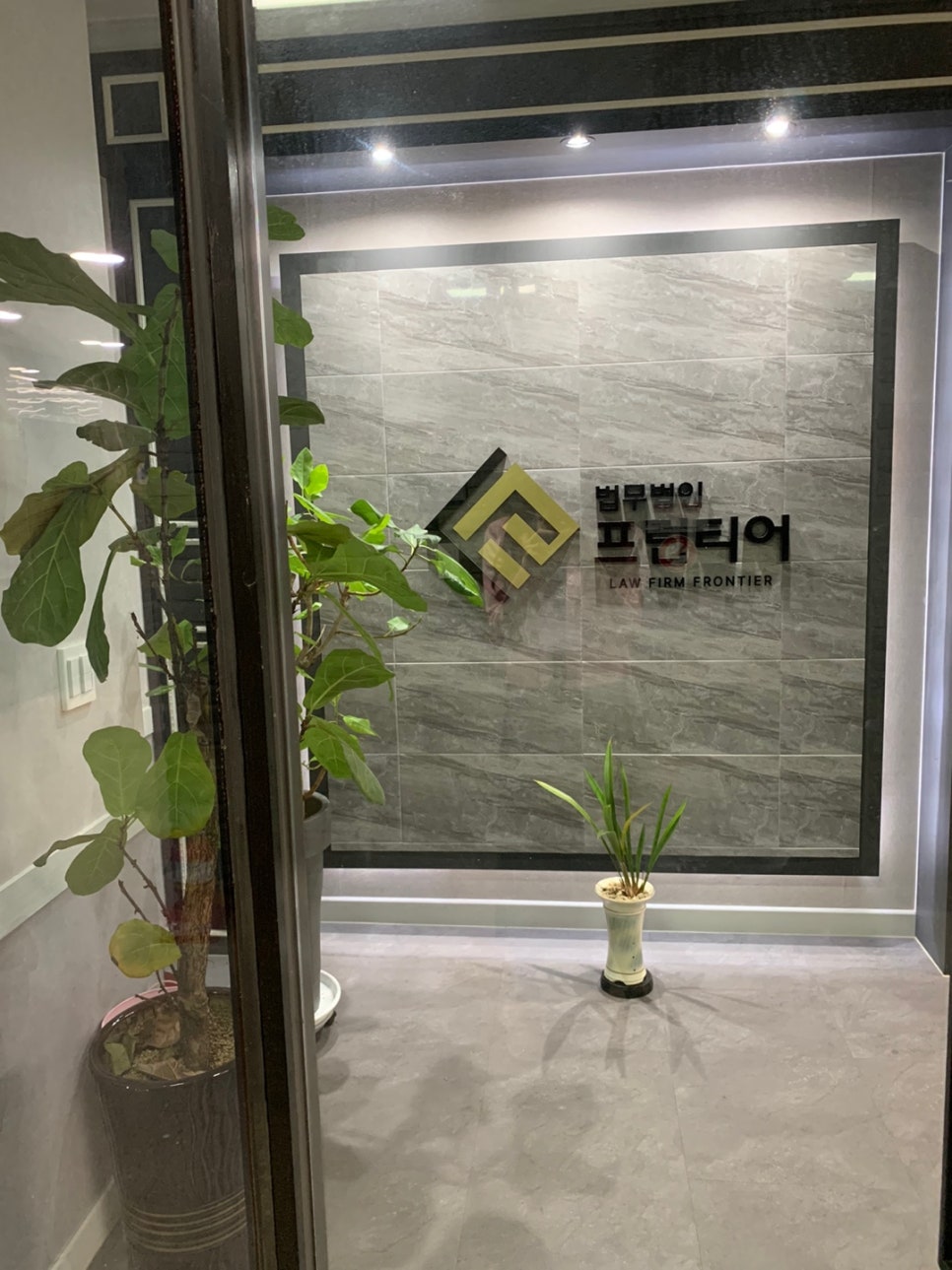 법무법인프런티어청주분사무소 이미지