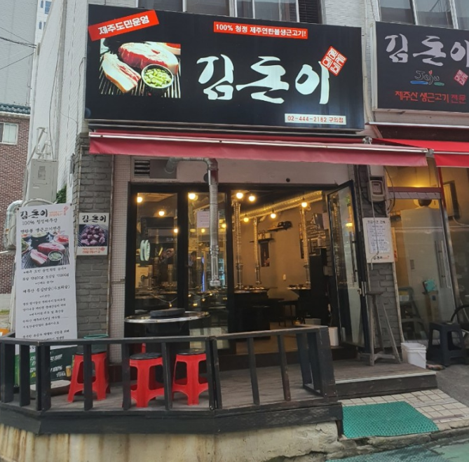 소문난근고기집 이미지