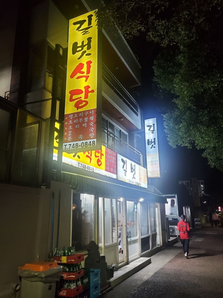 길벗식당 이미지