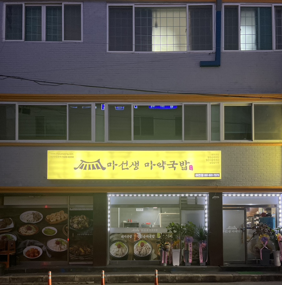 마선생 마약국밥 여천점 이미지
