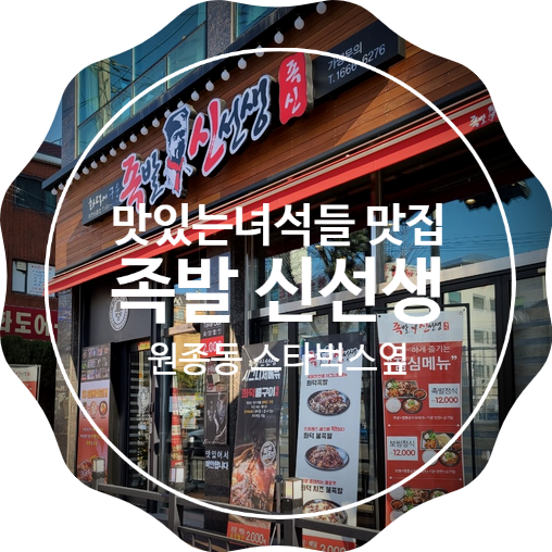 족발신선생부천원종점 이미지