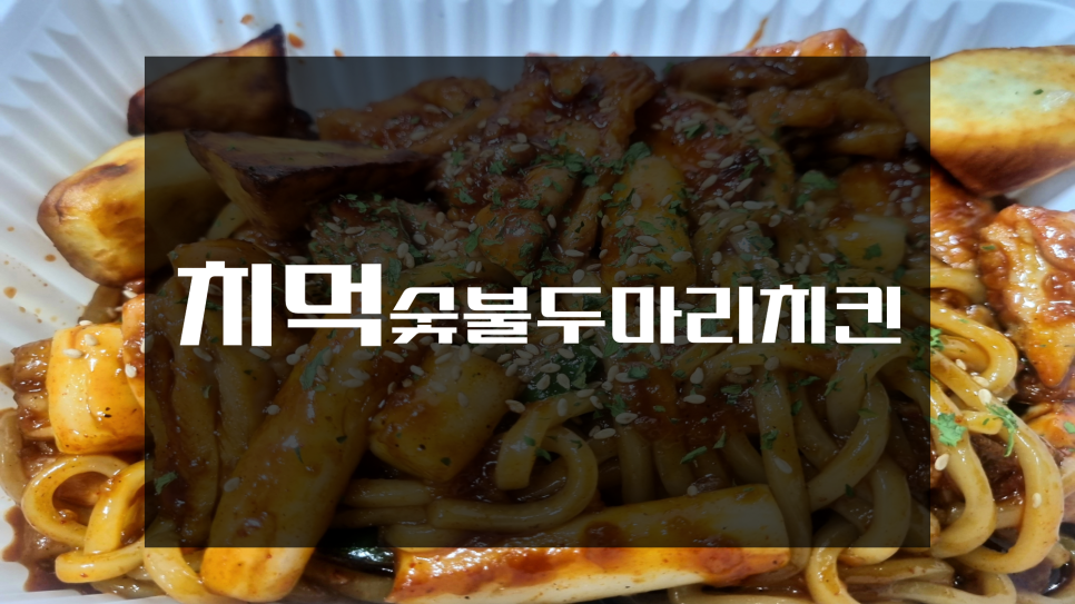 치먹숯불두마리치킨 이미지