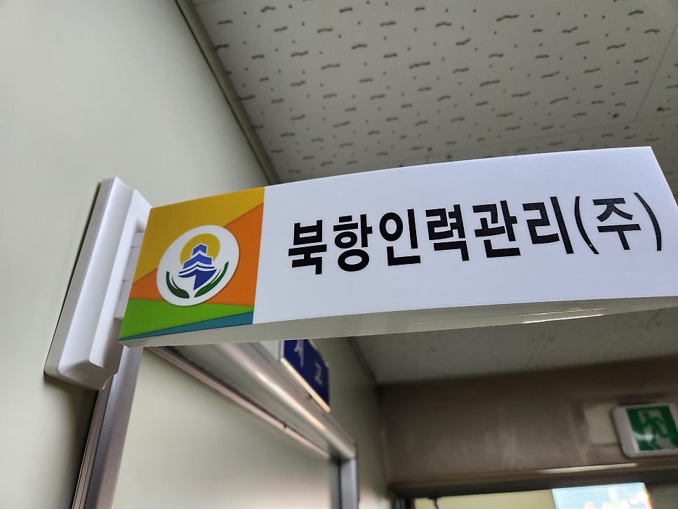 신항인력관리 이미지