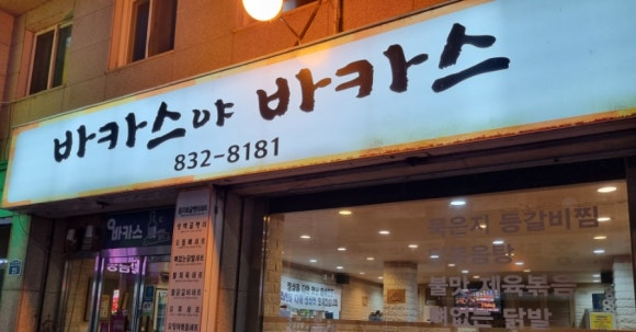 전곡야식 이미지