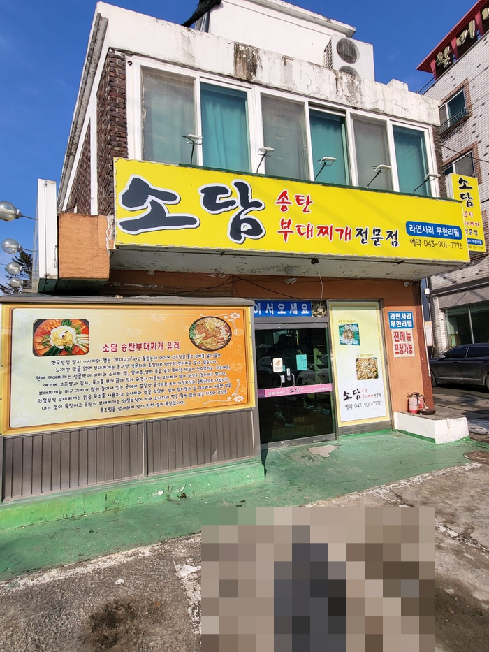 소담부대찌개 이미지