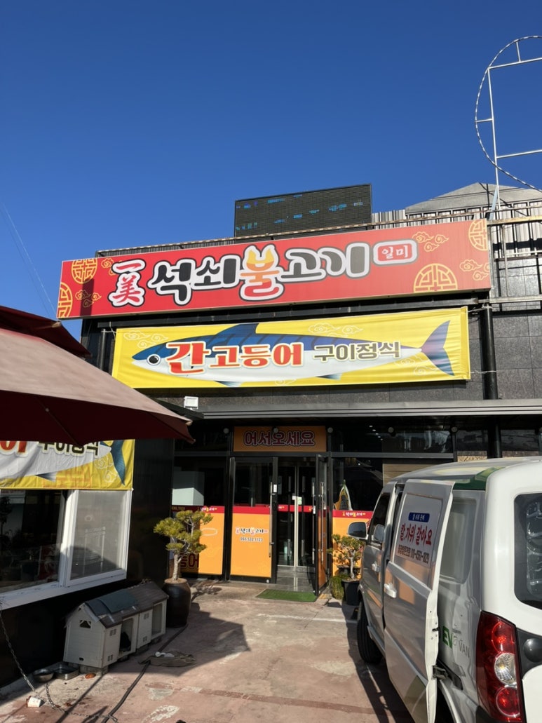 일미석쇠불고기 이미지