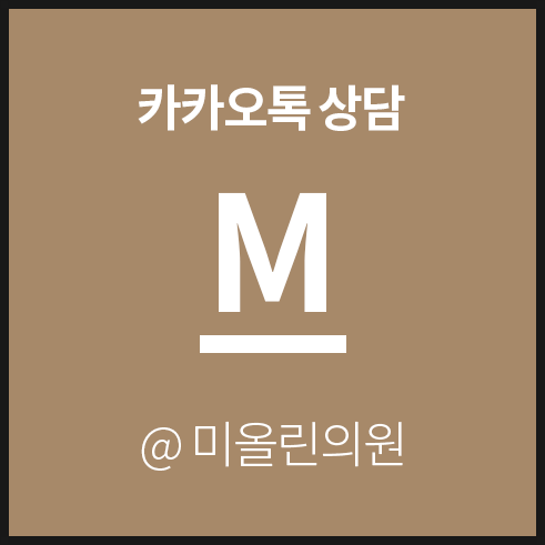 미올린의원 이미지
