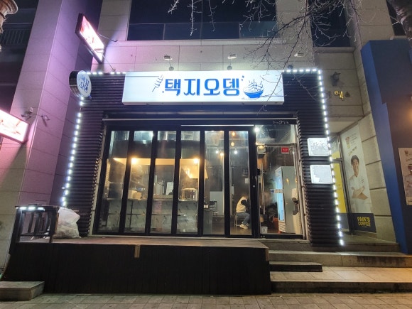 택지오뎅 이미지