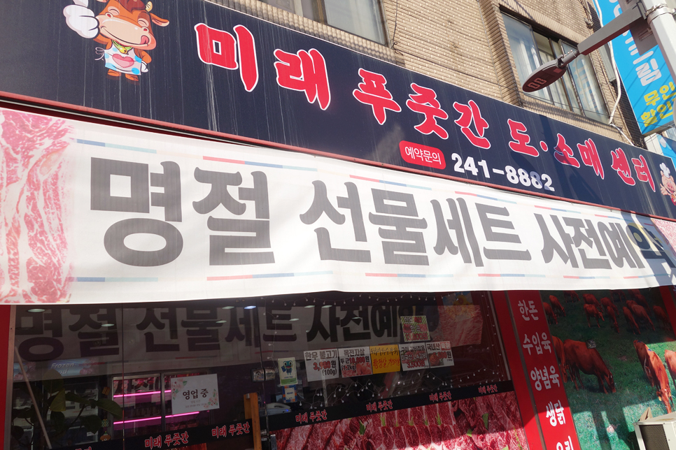 미래정육점 이미지