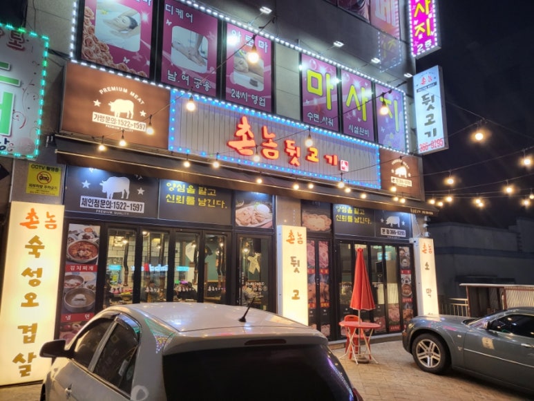 촌놈뒷고기 이미지