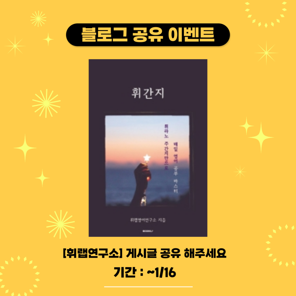 [마감][블로그공유이벤트] 🎁스타벅스 쿠폰 증정🎁 <휘랩연구소 박재휘 영어>