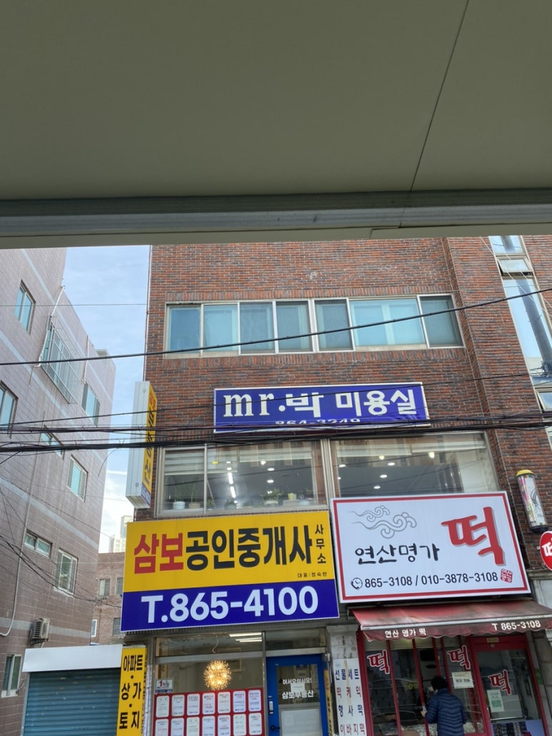 미스터박미용실 이미지