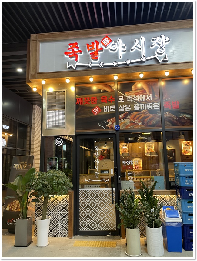 족발야시장부평갈산점 이미지