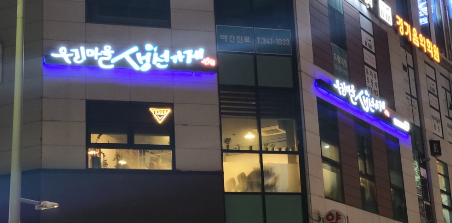 마을생선가게 이미지