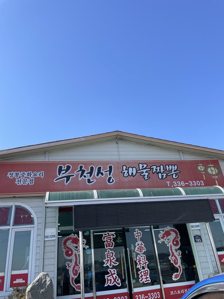 부천성해물짬뽕 이미지