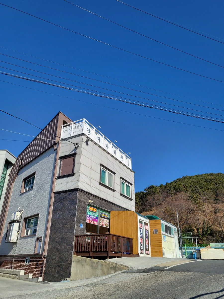 양지횟집식당 이미지