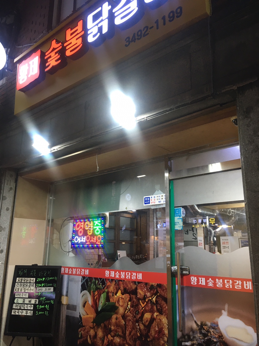 황제 춘천숯불닭갈비 이미지