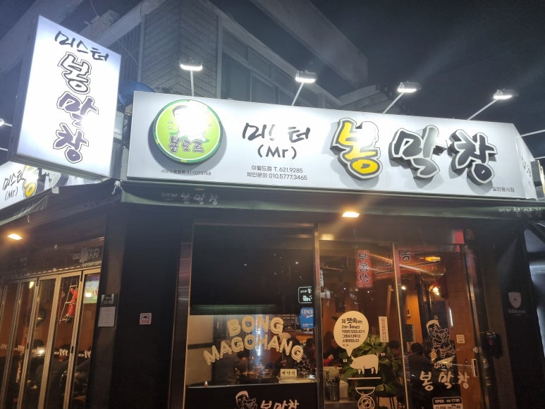 미스터봉막창 이미지