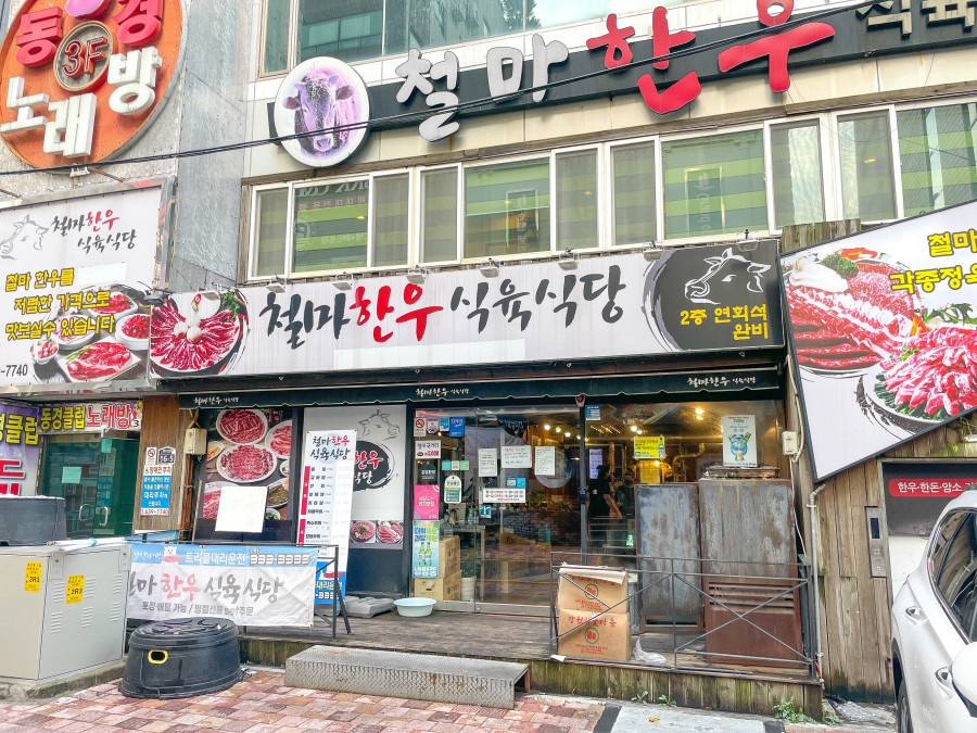철마한우식육식당 이미지