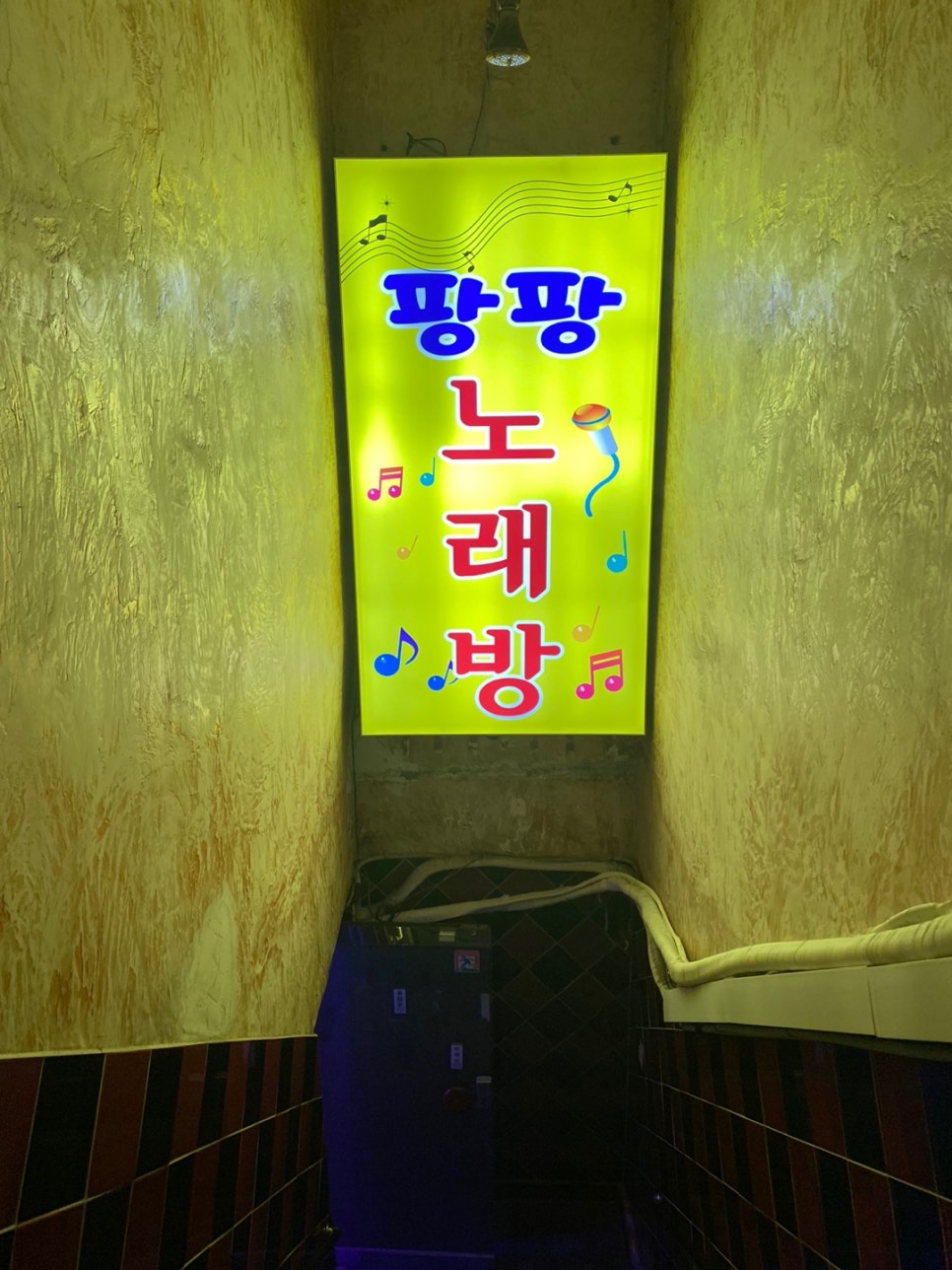 팡팡노래연습장 이미지
