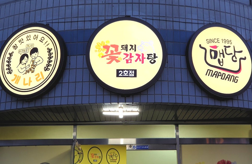 꽃돼지감자탕 이미지