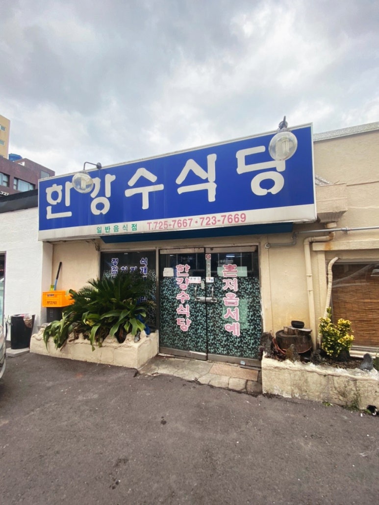 한강수 식당 이미지