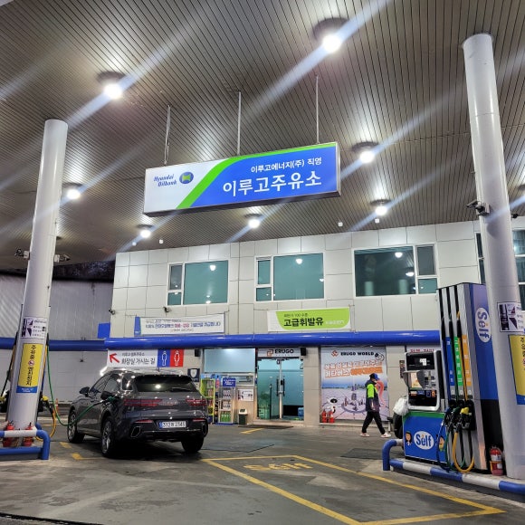 갈현주유소 이미지