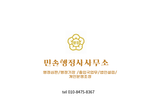 민솔행정사사무소 이미지