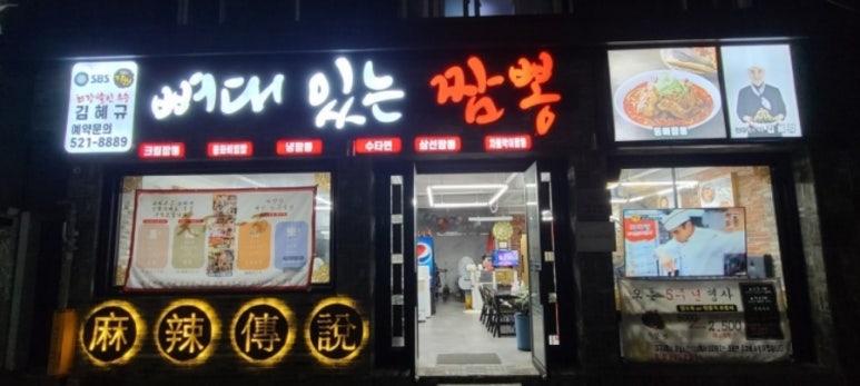 최강달인뼈대있는짬뽕 이미지