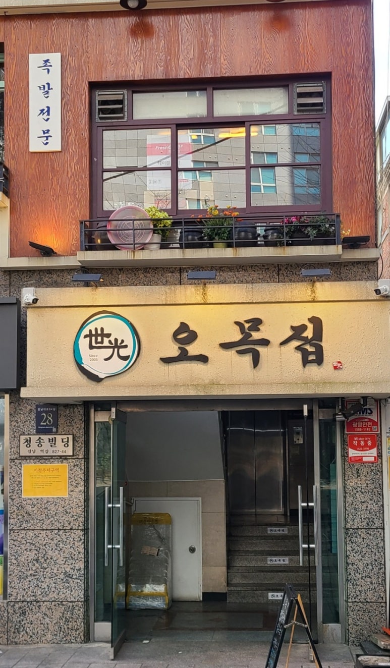 오목집 역삼점 이미지