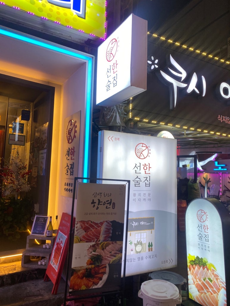 선한술집 이미지