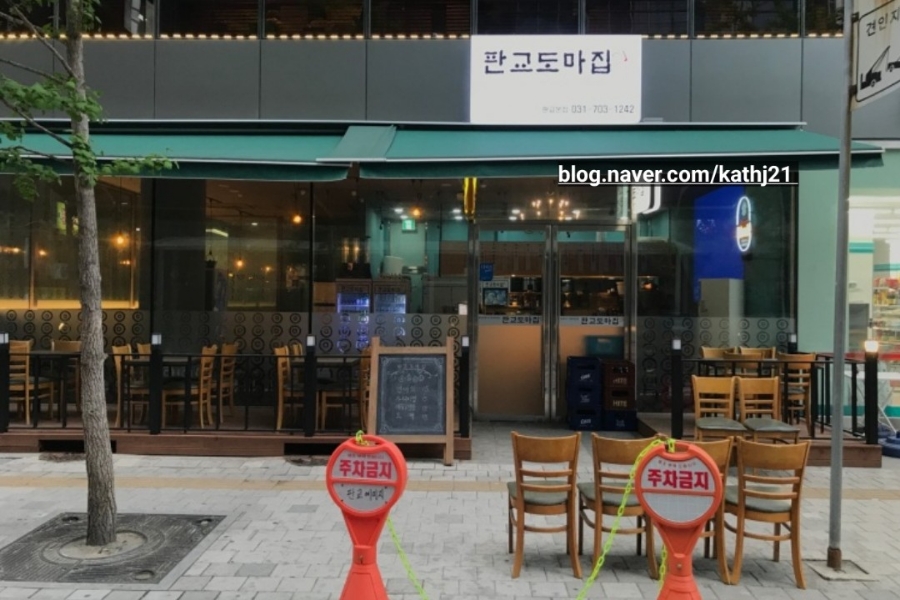 판교도마집 이미지